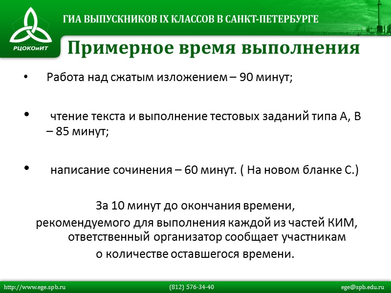 Работа над сжатым изложением – 90 минут;   чтение текста и выполнение тестовых